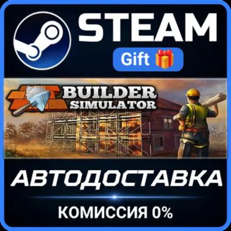 Builder Simulator Steam Gift СТИМ ГИФТ ПК АВТОДОСТАВКА ПОДАРОК