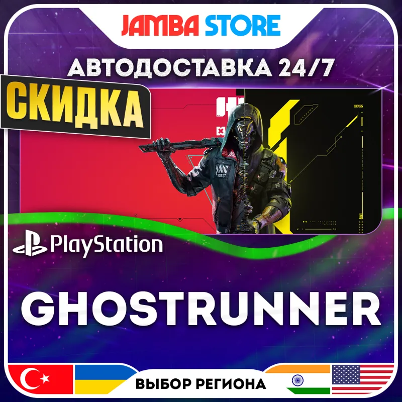 Ghostrunner · PS4/PS5 · TR/UA/IN/US · АВТО 24/7 · СКИДКА ДО 30.07