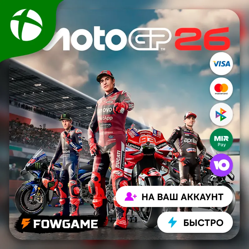 MotoGP 26 Xbox ПОКУПКА НА ВАШ Аккаунт БЫСТРО