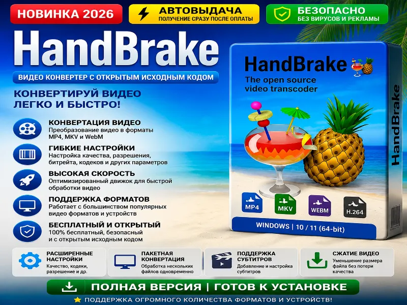 HandBrake | Видео конвертер | Автовыдача