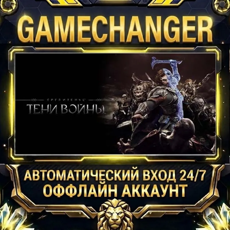 Middle-earth : Shadow of War Steam ОФФЛАЙН-аккаунт | Автовыдача 24/7