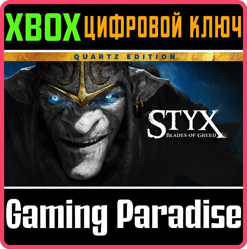 STYX: BLADES OF GREED - QUARTZ EDITION XBOX SERIES S|X КЛЮЧ/КОД