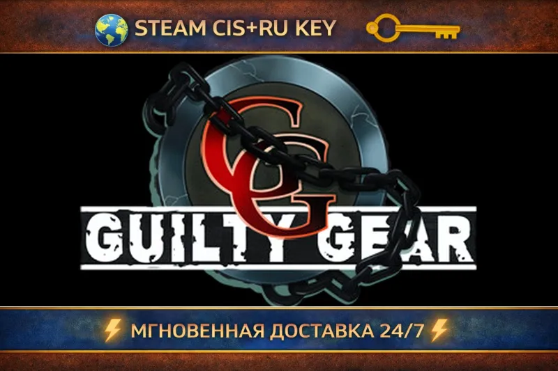 GUILTY GEAR STEAM Ключ | (СНГ+РФ)