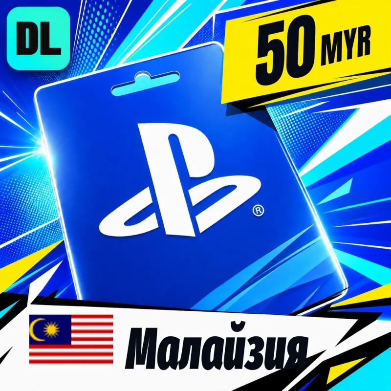 PlayStation Network (PSN) Малайзия 50 MYR цифровой код — автовыдача 24/7