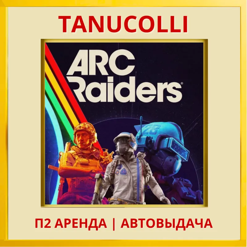 ARC Raiders (PS/PS5/RU) Аренда от 7 дней