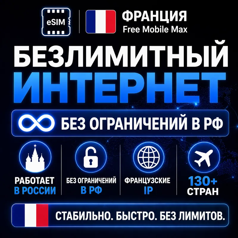 eSIM Франция Free Mobile Max | Безлимит интернет | Работает в РФ и 130+ странах