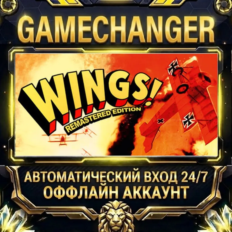 Wings! Remastered Edition Steam ОФФЛАЙН-аккаунт | Автовыдача 24/7