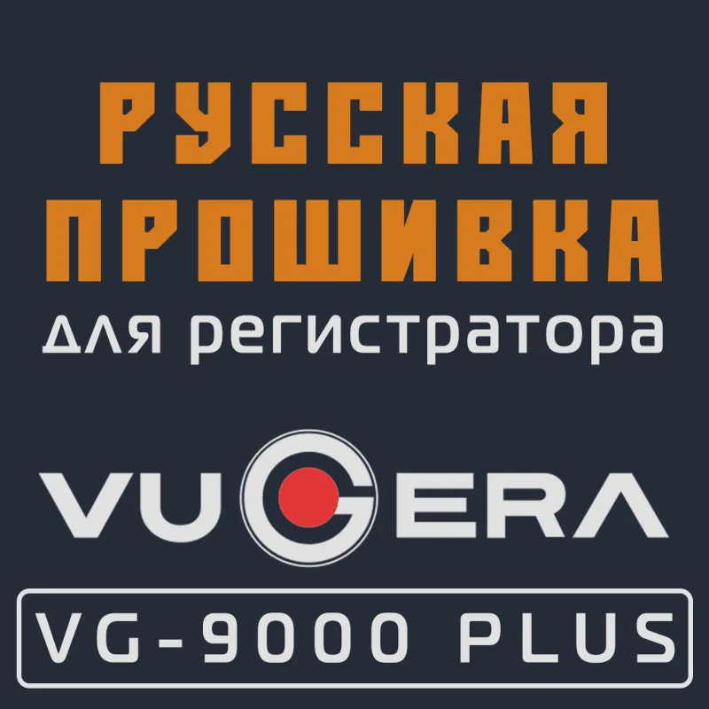 Модифицированная прошивка VG-9000 PLUS MOD RU