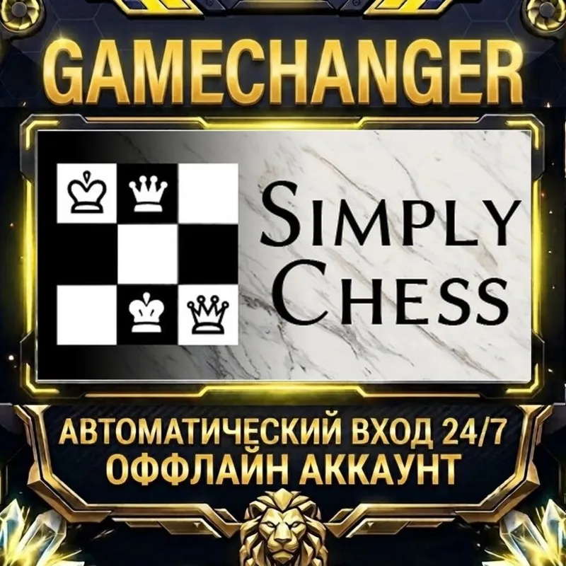 Simply Chess Steam ОФФЛАЙН-аккаунт | Автовыдача 24/7