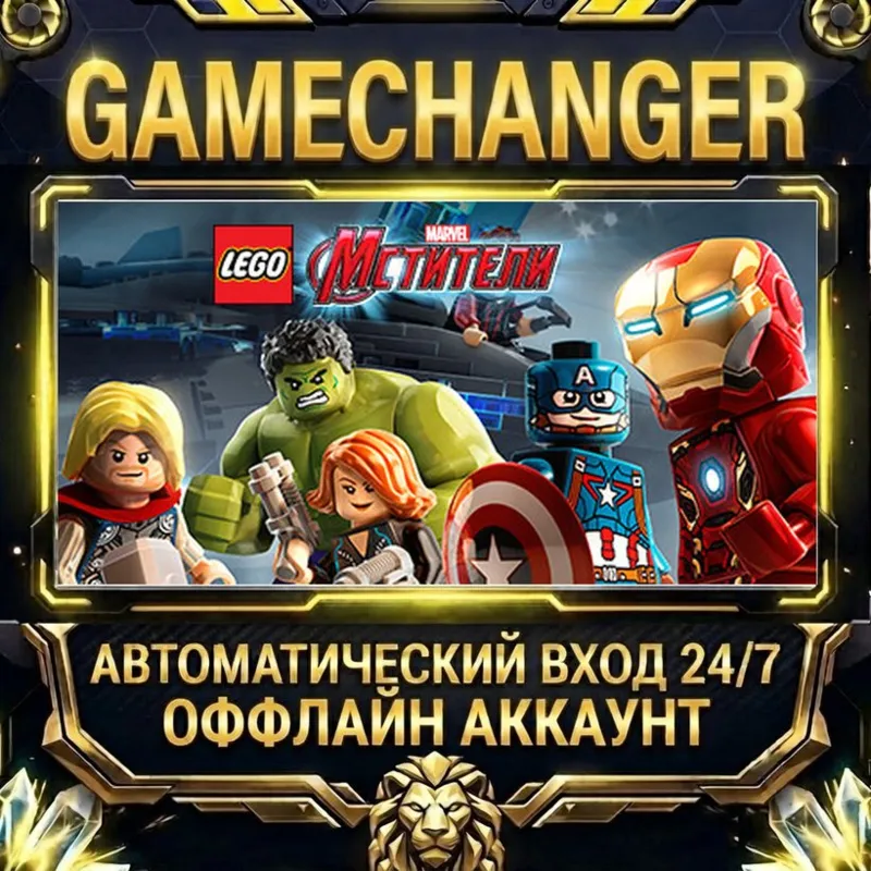 LEGO® MARVEL's Avengers Steam ОФФЛАЙН-аккаунт | Автовыдача 24/7