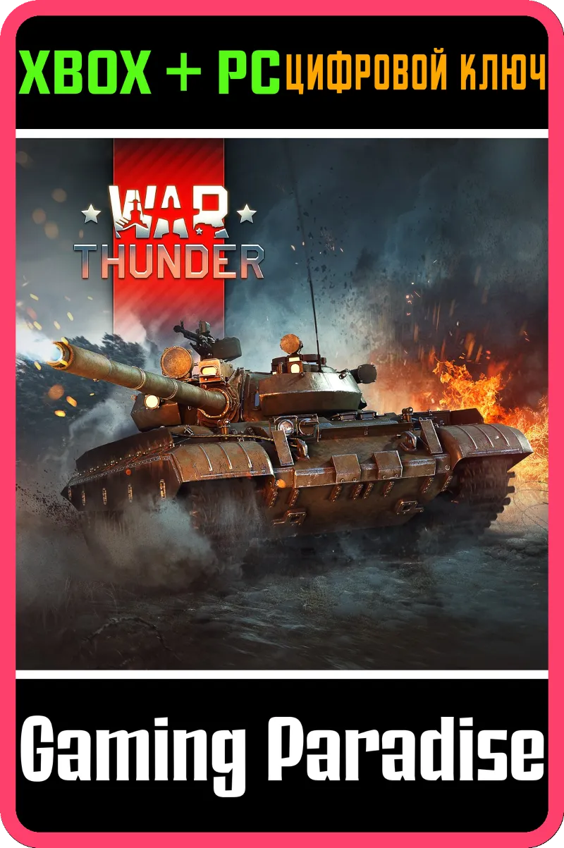 War Thunder - Набор Т-55АМ-1 XBOX SERIES S|X + ONE + PC (WIN) КЛЮЧ/КОД СРАЗУ
