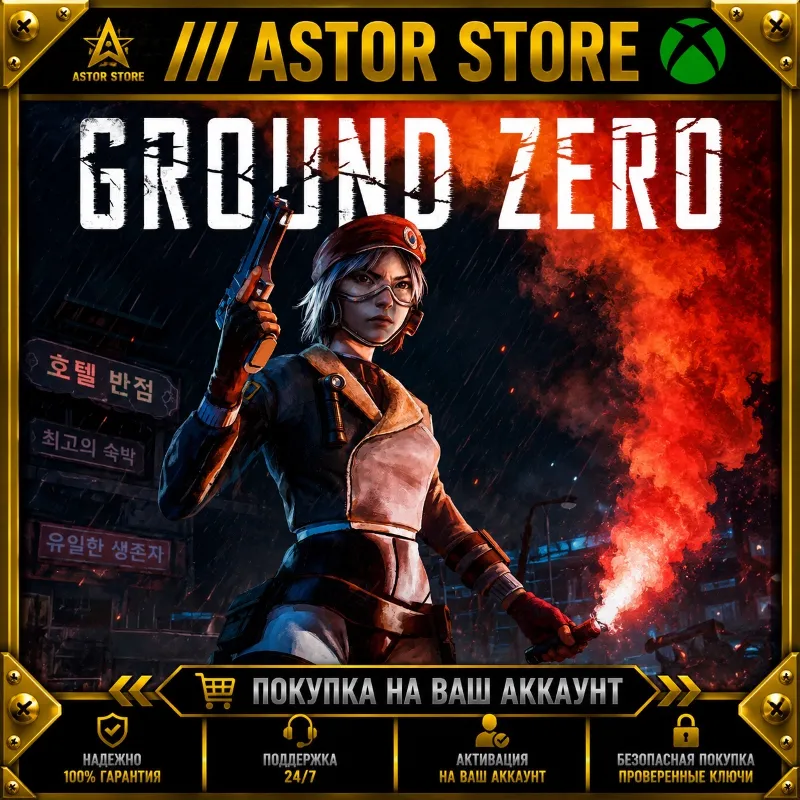 Ground Zero XBOX покупка на Ваш аккаунт