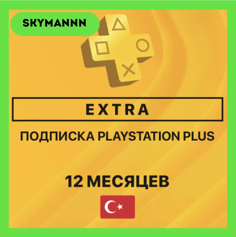 PlayStation PS PLUS EXTRA | 12 МЕСЯЦЕВ ТУРЦИЯ | БЫСТРО