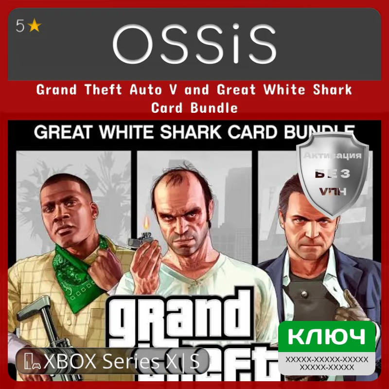 КЛЮЧ Grand Theft Auto V and Great White Shark Card Bundle XBOX Код