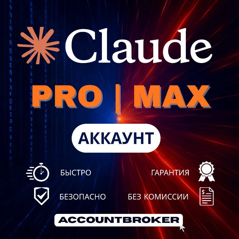 [24/7] | Claude AI 5.0 | Подписка PRO / MAX CODE | НОВЫЙ АККАУНТ С ПОДПИСКОЙ | 1 МЕС