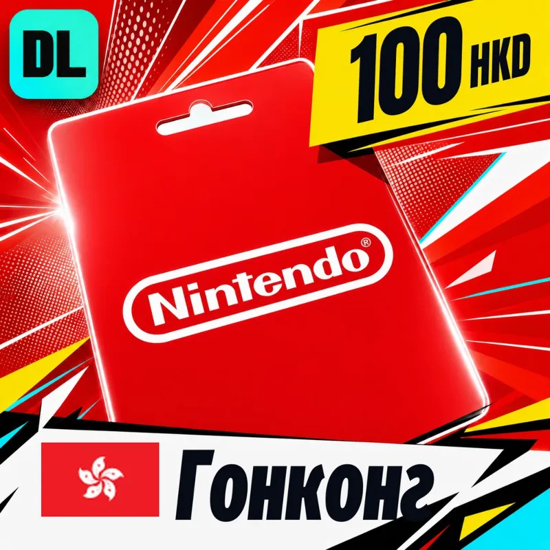Nintendo eShop Гонконг 100 HKD цифровой код — автовыдача 24/7
