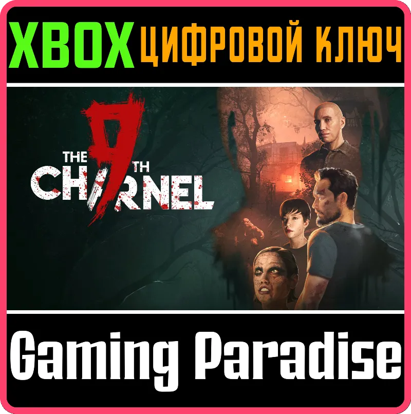 THE 9TH CHARNEL XBOX SERIES S|X КЛЮЧ/КОД