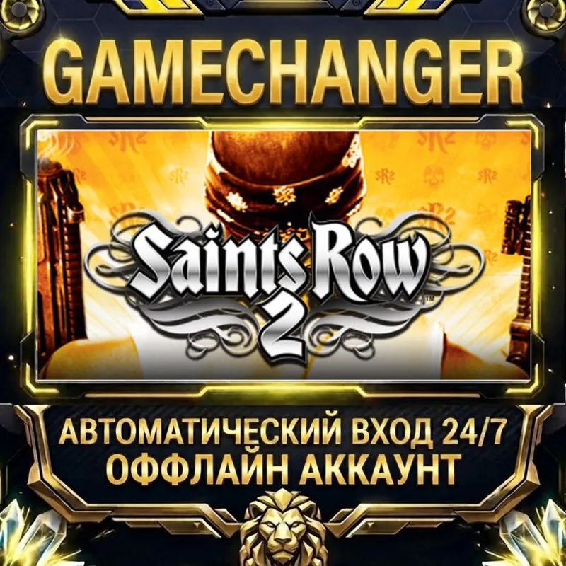 Saints Row 2 Steam ОФФЛАЙН-аккаунт | Автовыдача 24/7