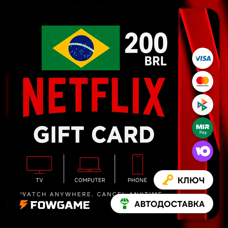 Netflix Gift Card | BRL 200 | АВТО ВЫДАЧА | Бразилия