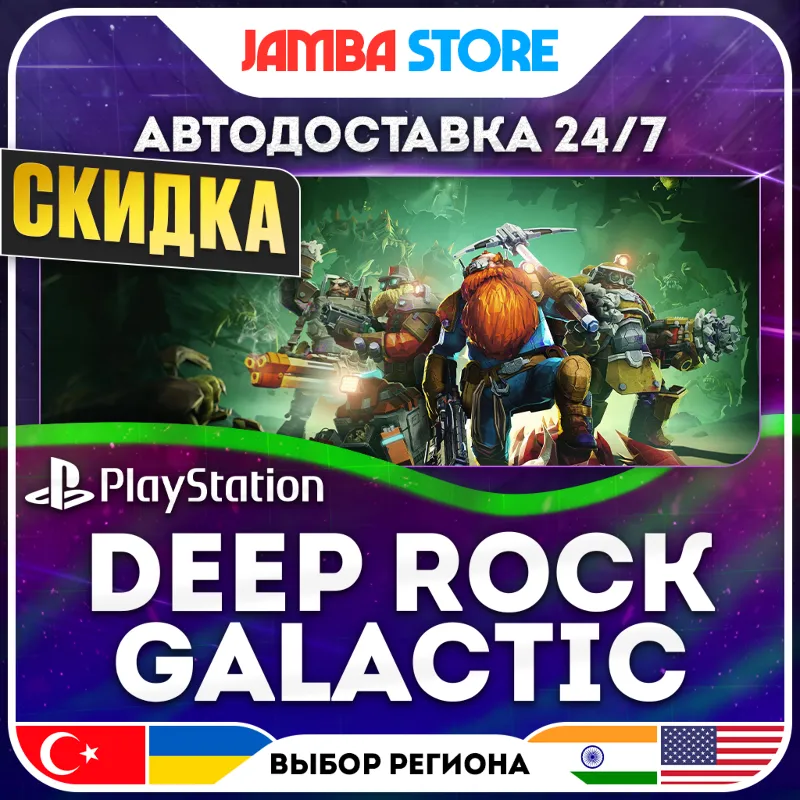 Deep Rock Galactic · PS4/PS5 · TR/IN/PL/US · АВТО 24/7 · СКИДКА ДО 13.08