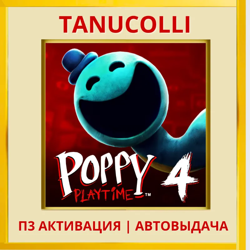 Poppy Playtime: глава Chapter 4 (PS5/RU) П3 - Активация