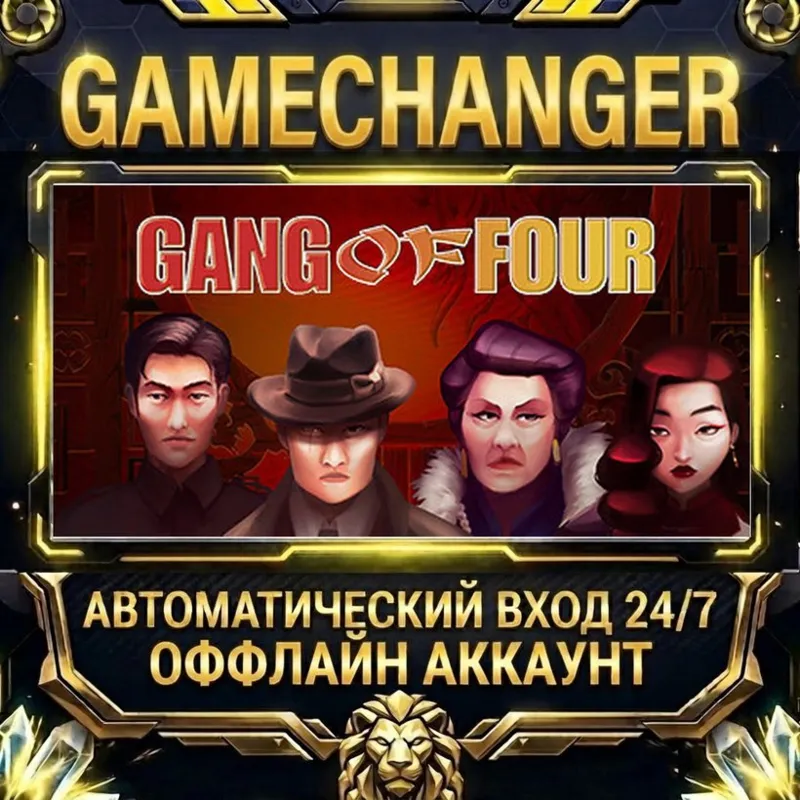 Gang of Four Steam ОФФЛАЙН-аккаунт | Автовыдача 24/7