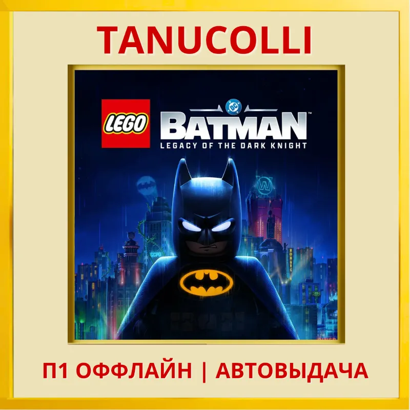 LEGO Batman Legacy of the Dark Knight Наследие Тёмного рыцаря (PS5/RU) П1 Оффлайн