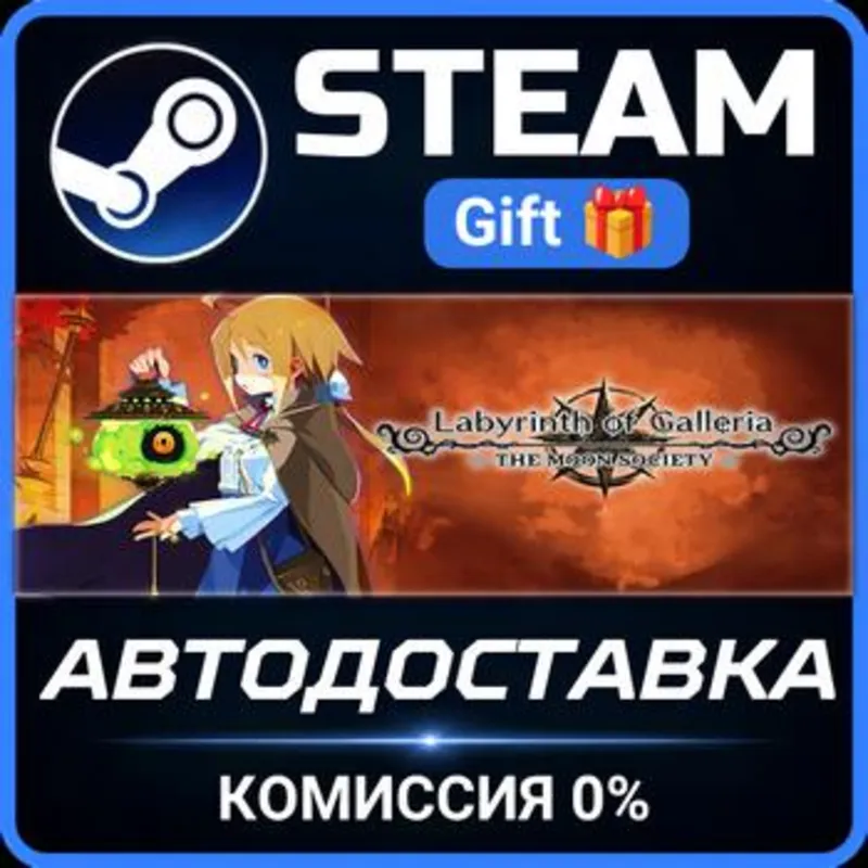 Labyrinth of Galleria: The Moon Society Steam Gift СТИМ ГИФТ ПК АВТОДОСТАВКА ПОДАРОК