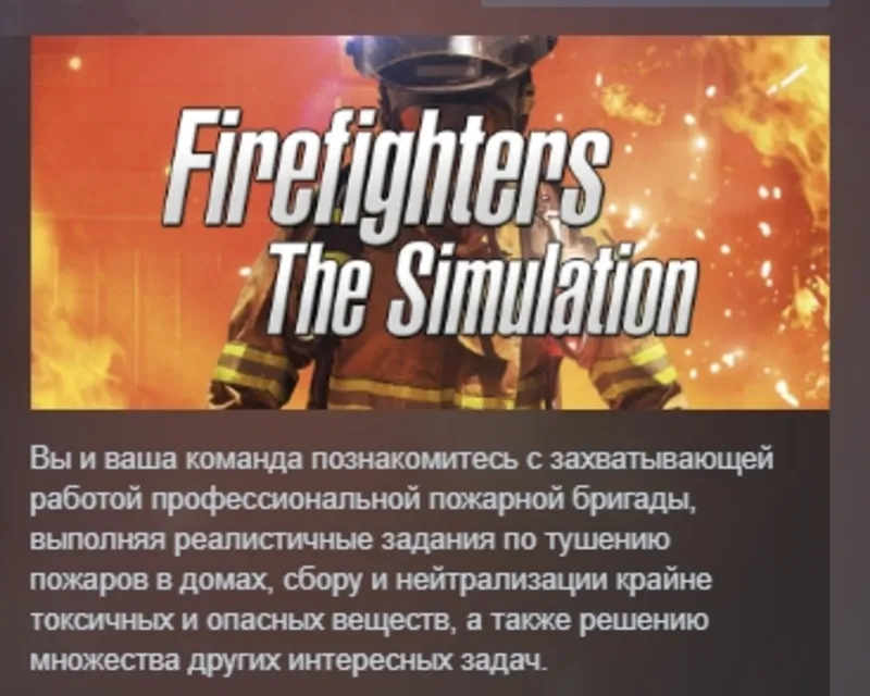Firefighters - The Simulation АВТОДОСТАВКА STEAM GLOBAL МГНОВЕННО ЛИЦЕНЗИЯ