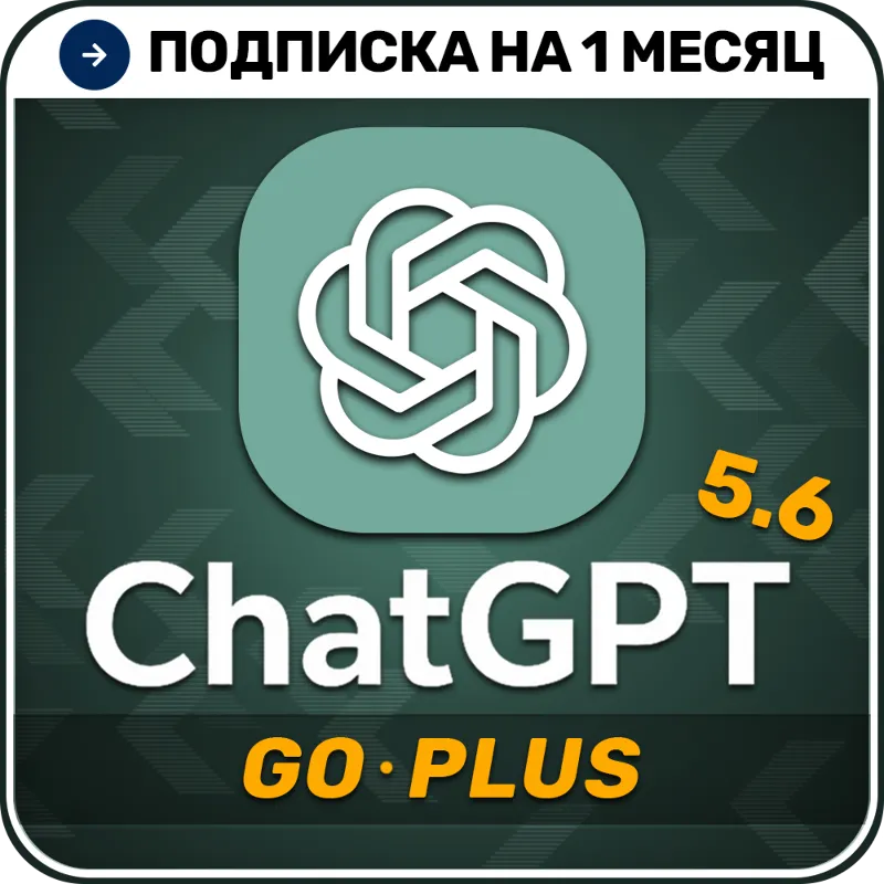 [АВТОВЫДАЧА 24/7] ChatGPT 5.5 PLUS | GO | Код активации | 1 месяц