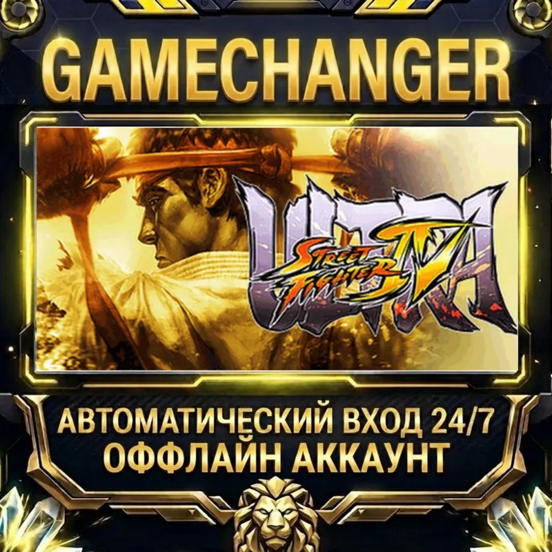 Ultra Street Fighter® IV Steam ОФФЛАЙН-аккаунт | Автовыдача 24/7