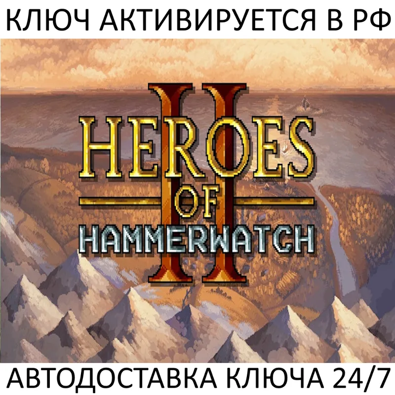 Heroes of Hammerwatch II Ключ Steam (Работает в РФ + Весь Мир)
