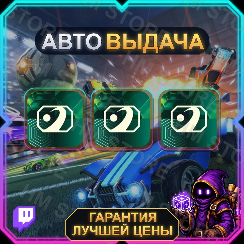 ROCKET LEAGUE【TWITCH DROPS / ТВИЧ ДРОПСЫ】• Rocket League • 3 награды • АВТО-ВЫДАЧА