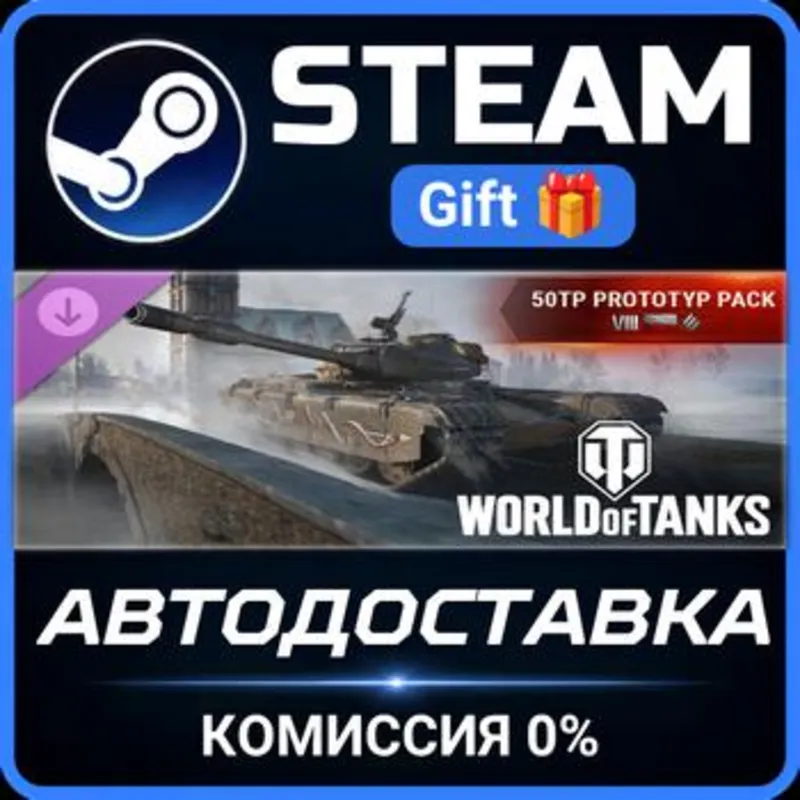 World of Tanks — 50TP prototyp Pack (Tier VIII Polish Heavy Tank) Steam Gift СТИМ ПК