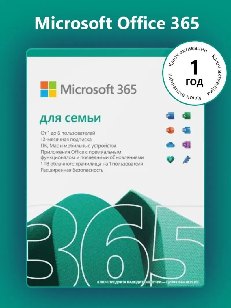 MICROSOFT OFFICE 365 ДЛЯ СЕМЬИ КЛЮЧ АКТИВАЦИИ ЕВРОПА