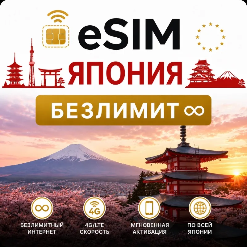 eSim Япония Сим-карта с БЕЗЛИМИТОМ