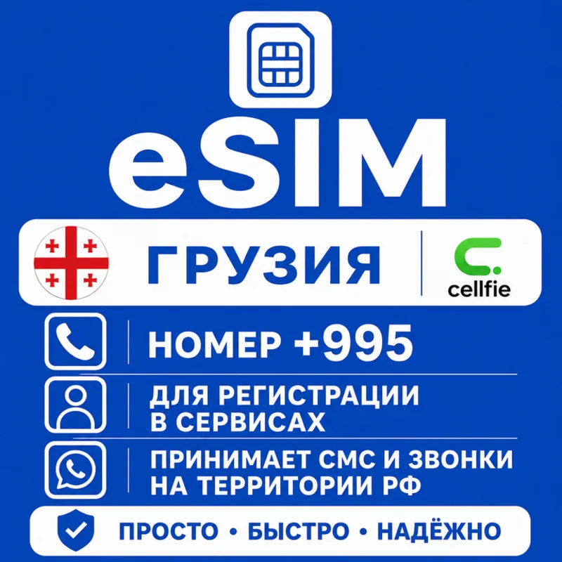 eSIM Грузии Номер телефона (+995)