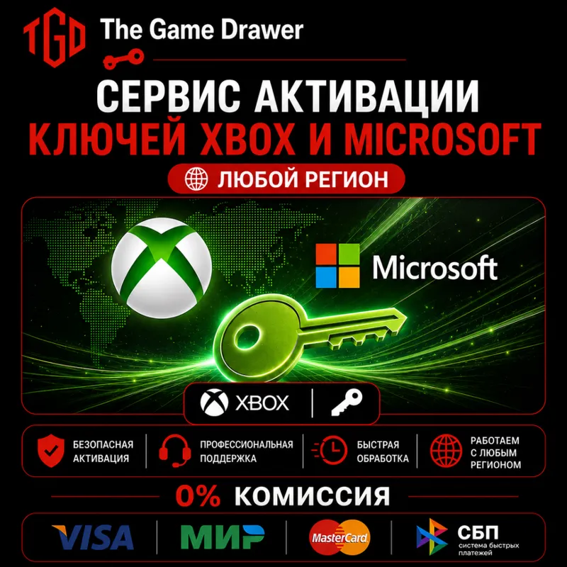 Активация ключей Xbox и Microsoft | Любой регион / Глобально | Быстро