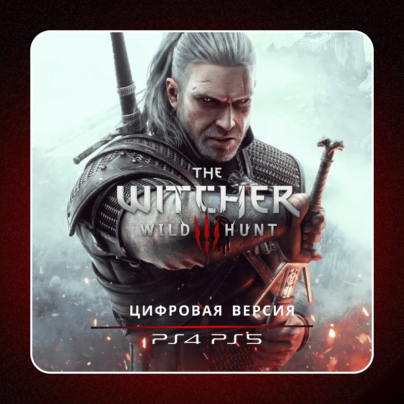 The Witcher 3: Wild Hunt - «Ведьмак 3: Дикая Охота» PS4 PS5 | П2/П3