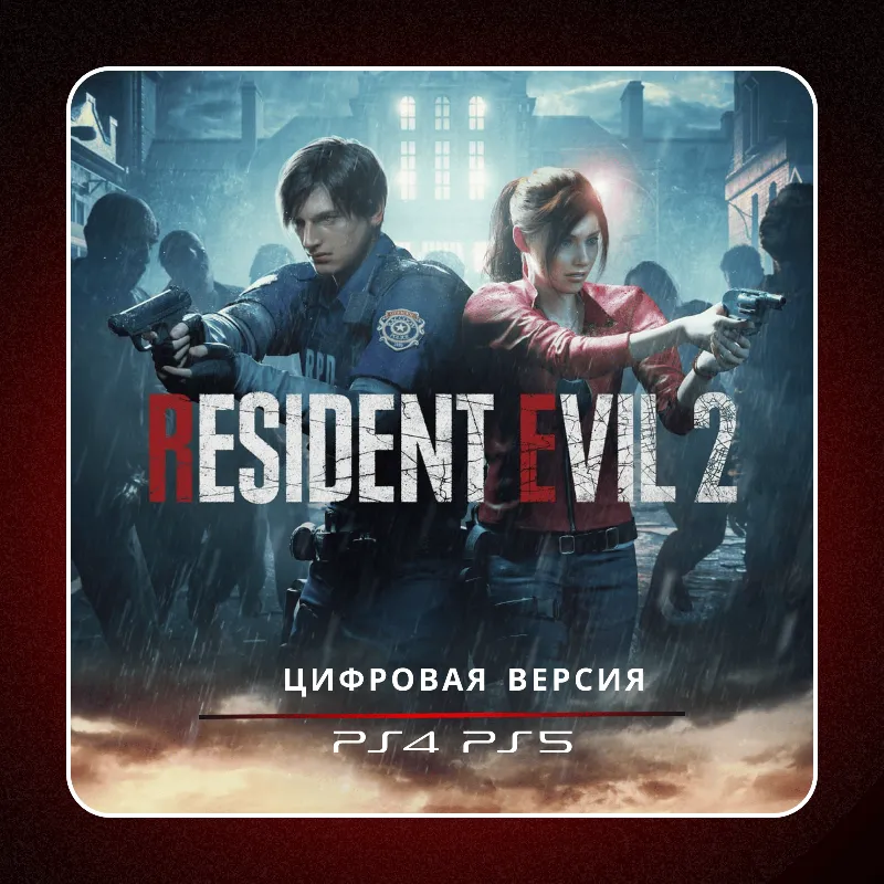 RESIDENT EVIL 2 PS4 PS5 | П2/П3