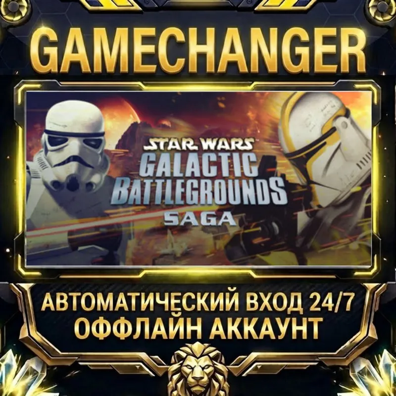 STAR WARS Galactic Battlegrounds Saga Steam ОФФЛАЙН-аккаунт | Автовыдача 24/7