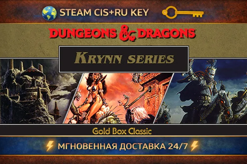 Dungeons & Dragons: Krynn Series STEAM Ключ | (СНГ+РФ)