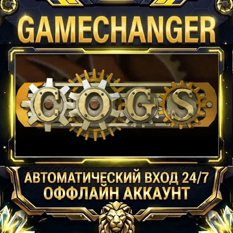 Cogs Steam ОФФЛАЙН-аккаунт | Автовыдача 24/7