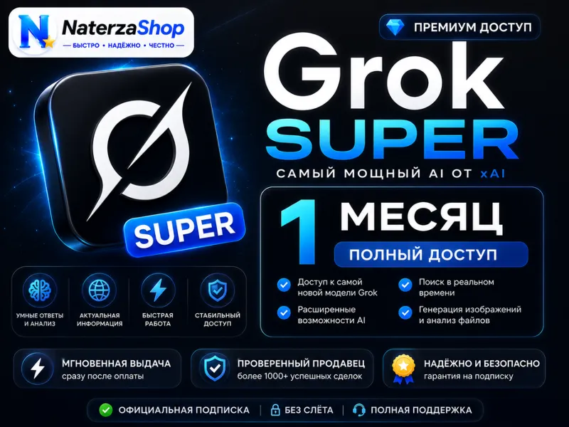 Grok Super на 1 МЕСЯЦ | Полный доступ |
