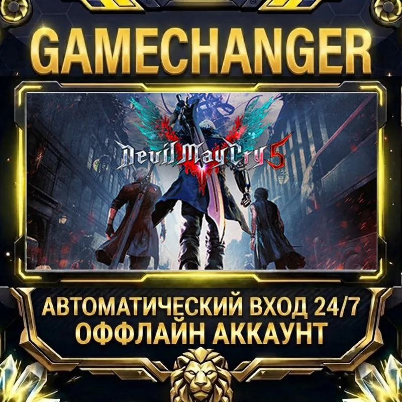 Devil May Cry 5 Steam ОФФЛАЙН-аккаунт | Автовыдача 24/7