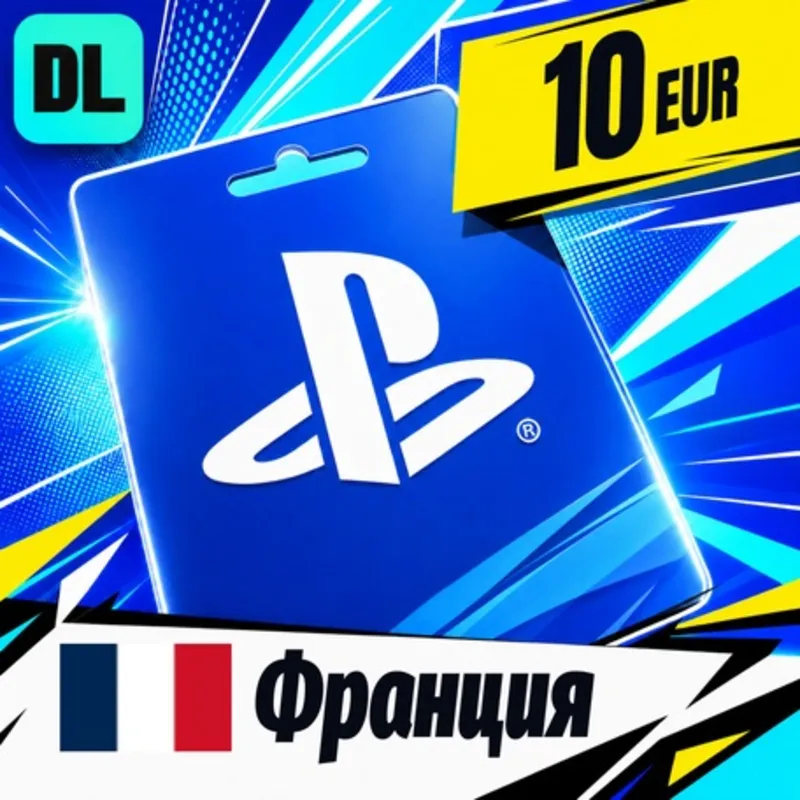 PlayStation Network (PSN) Франция 10 EUR цифровой код — автовыдача 24/7