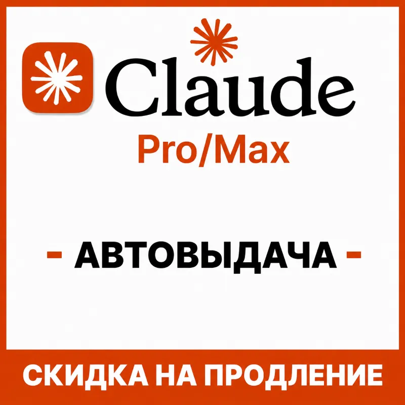 [АВТОВЫДАЧА] Claude PRO/MAX НА НОВЫЙ/СТАРЫЙ АККАУНТ |