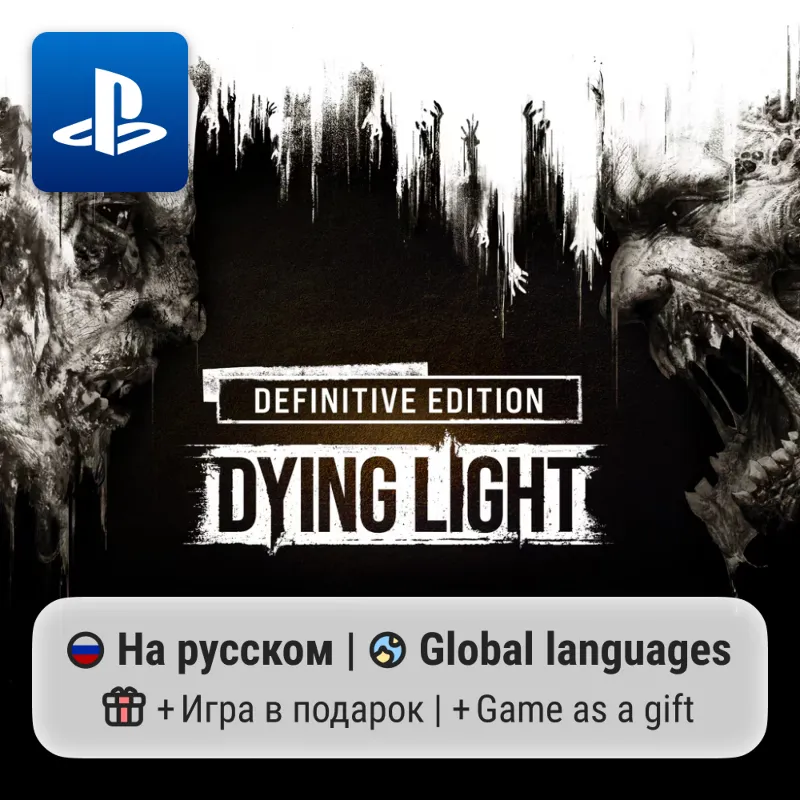 Dying Light: Definitive Edition (PS4/PS5) | П2-П3