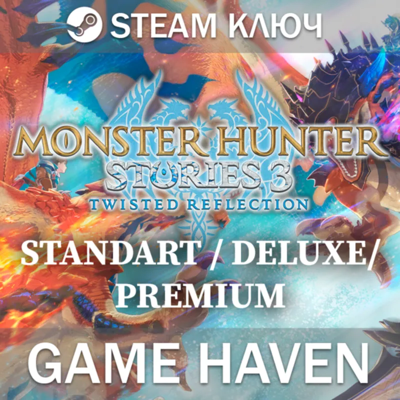 Monster Hunter Stories 3: Twisted Reflection - Выбор издания - Steam Ключ РФ+СНГ
