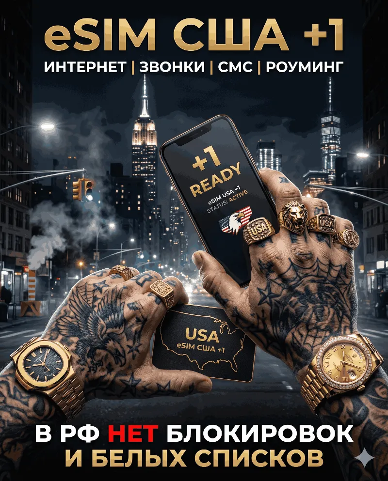 Американская eSIM для России (eSIM США) Полноценный номер +1. Смс звонки интернет